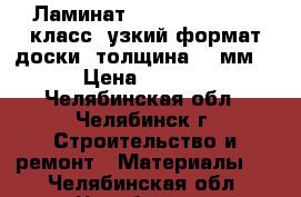 Ламинат Tarkett Pilot 33 класс, узкий формат доски, толщина 10 мм.! › Цена ­ 1 025 - Челябинская обл., Челябинск г. Строительство и ремонт » Материалы   . Челябинская обл.,Челябинск г.